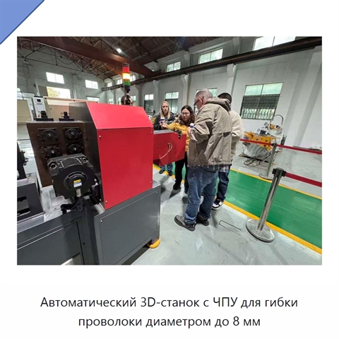 Автоматический 3D-станок с ЧПУ для гибки проволоки диаметром до 8 мм