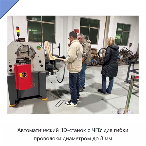Автоматический 3D-станок с ЧПУ для гибки проволоки диаметром до 8 мм