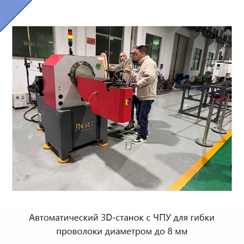 Автоматический 3D-станок с ЧПУ для гибки проволоки диаметром до 8 мм