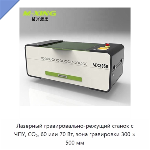 Лазерный гравировально-режущий станок с ЧПУ, CO₂, 60 или 70 Вт, зона гравировки 300 × 500 мм