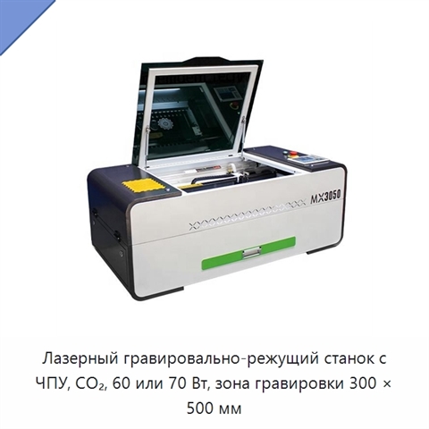 Лазерный гравировально-режущий станок с ЧПУ, CO₂, 60 или 70 Вт, зона гравировки 300 × 500 мм