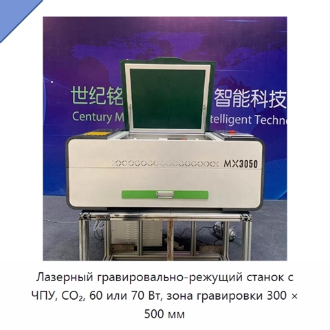 Лазерный гравировально-режущий станок с ЧПУ, CO₂, 60 или 70 Вт, зона гравировки 300 × 500 мм