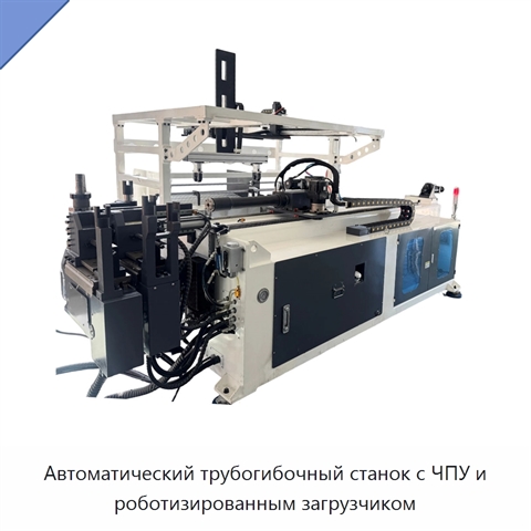 Автоматический трубогибочный станок с ЧПУ и роботизированным загрузчиком