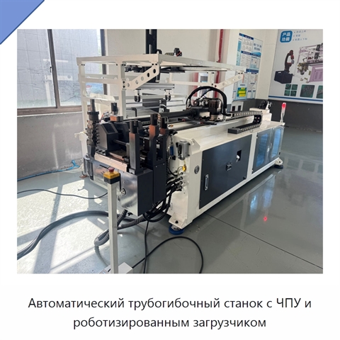 Автоматический трубогибочный станок с ЧПУ и роботизированным загрузчиком
