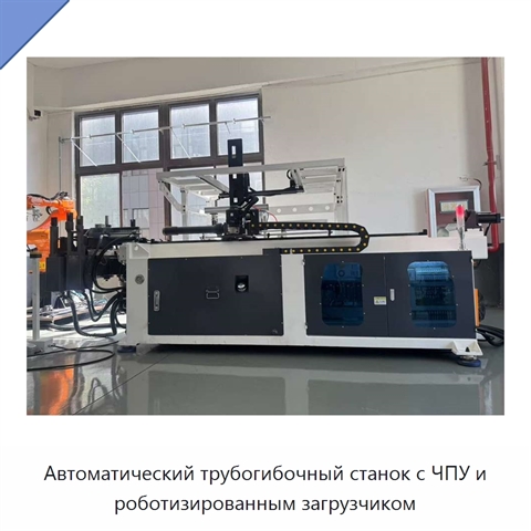 Автоматический трубогибочный станок с ЧПУ и роботизированным загрузчиком