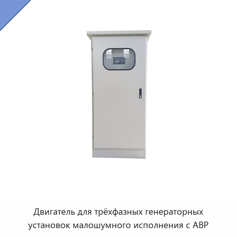Двигатель для трёхфазных генераторных установок малошумного исполнения с АВР