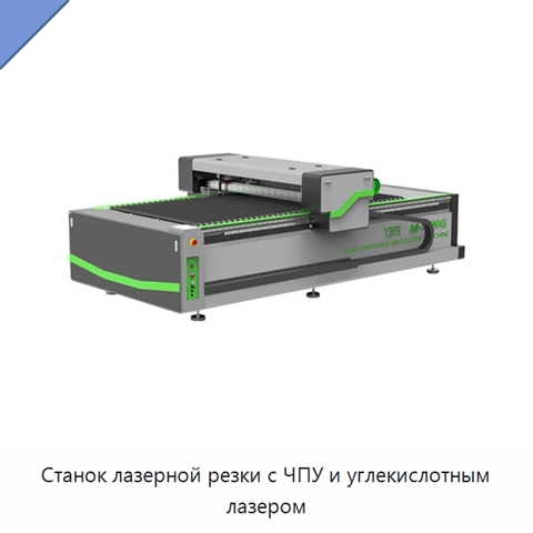 Станок лазерной резки с ЧПУ и углекислотным лазером