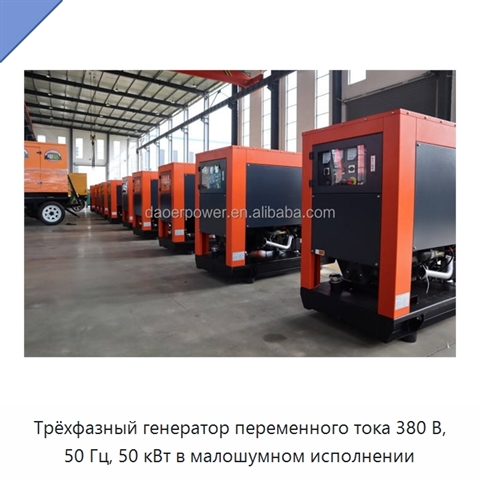 Трёхфазный генератор переменного тока 380 В, 50 Гц, 50 кВт в малошумном исполнении