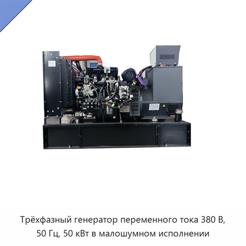 Трёхфазный генератор переменного тока 380 В, 50 Гц, 50 кВт в малошумном исполнении
