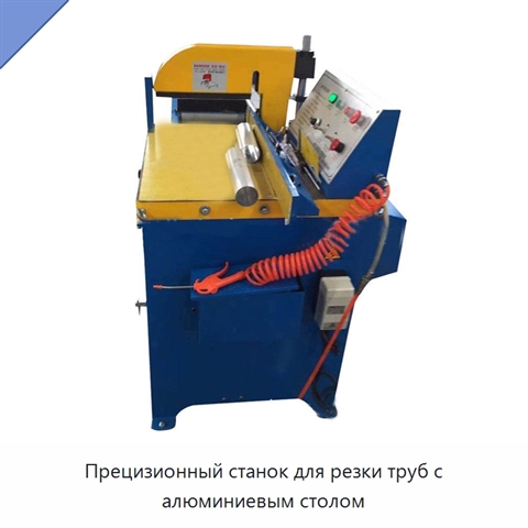 Прецизионный станок для резки труб с алюминиевым столом