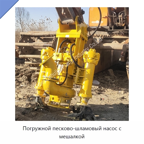 Погружной песково-шламовый насос с мешалкой