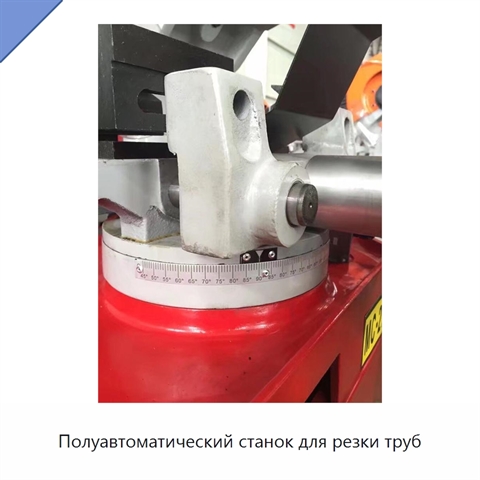 Полуавтоматический станок для резки труб