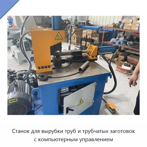 Станок для вырубки труб и трубчатых заготовок с компьютерным управлением