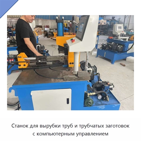 Станок для вырубки труб и трубчатых заготовок с компьютерным управлением
