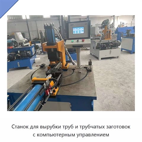 Станок для вырубки труб и трубчатых заготовок с компьютерным управлением