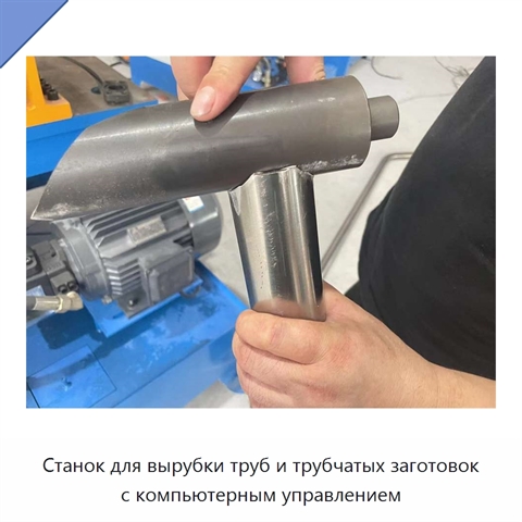 Станок для вырубки труб и трубчатых заготовок с компьютерным управлением
