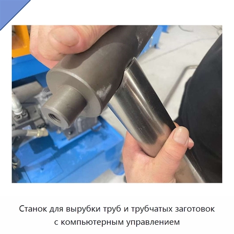 Станок для вырубки труб и трубчатых заготовок с компьютерным управлением