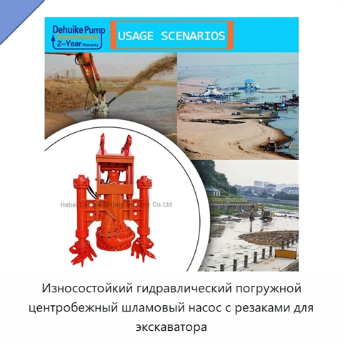 Износостойкий гидравлический погружной центробежный шламовый насос с резаками для экскаватора
