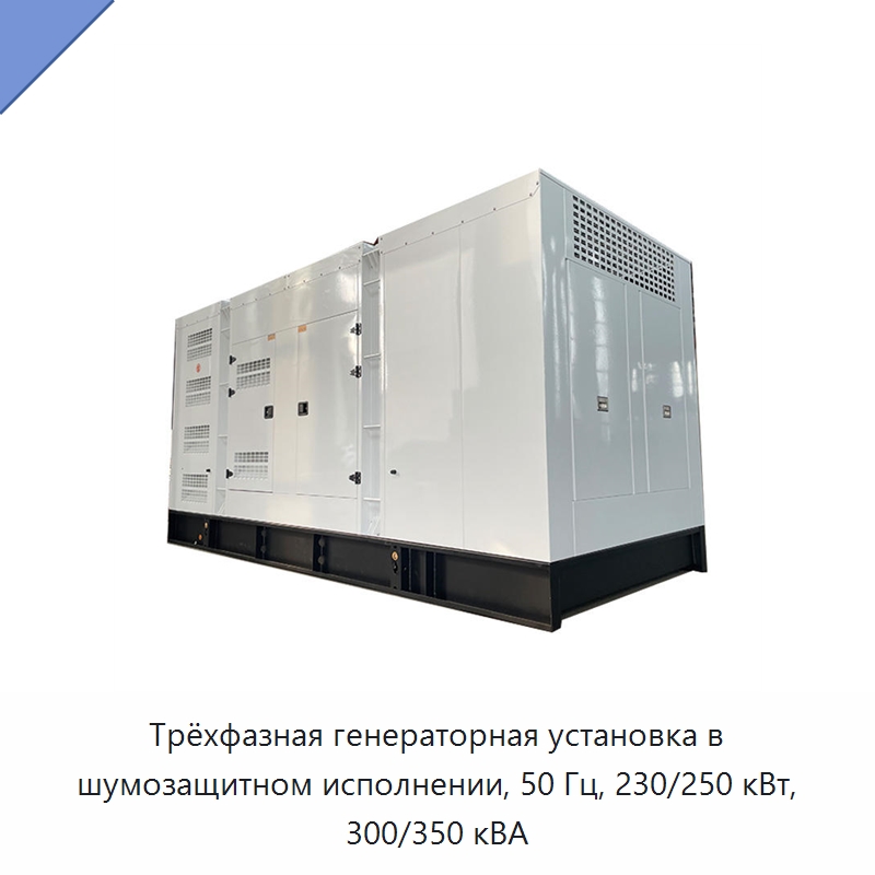 Трёхфазная генераторная установка в шумозащитном исполнении, 50 Гц, 230/250 кВт, 300/350 кВА — Дизельные генераторы