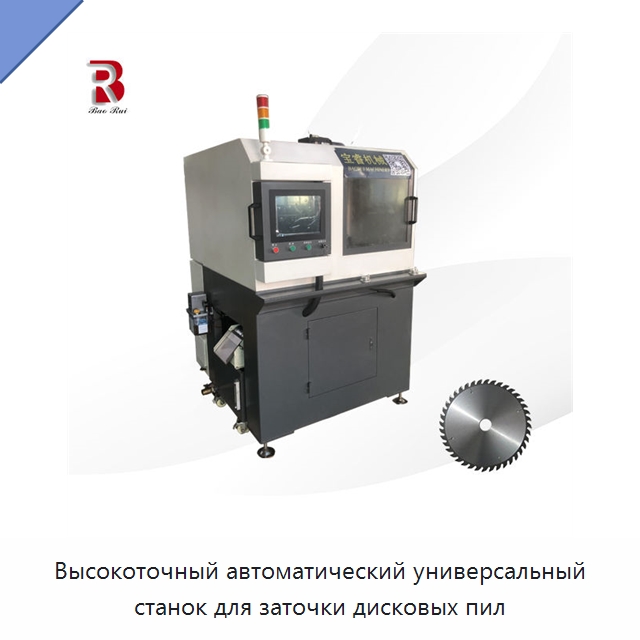 Высокоточный автоматический универсальный станок для заточки дисковых пил — Шлифовальные станки