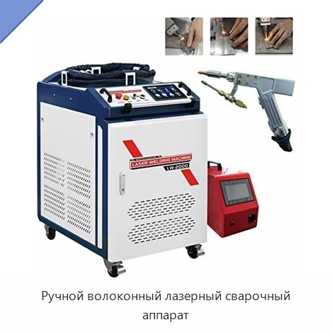 Ручной волоконный лазерный сварочный аппарат