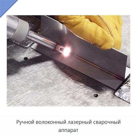 Ручной волоконный лазерный сварочный аппарат