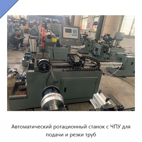 Автоматический ротационный станок с ЧПУ для подачи и резки труб