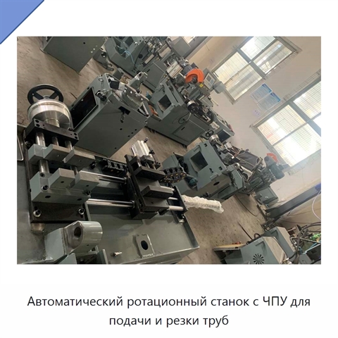 Автоматический ротационный станок с ЧПУ для подачи и резки труб