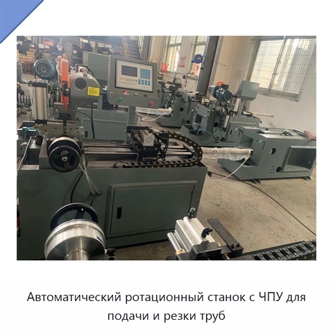 Автоматический ротационный станок с ЧПУ для подачи и резки труб