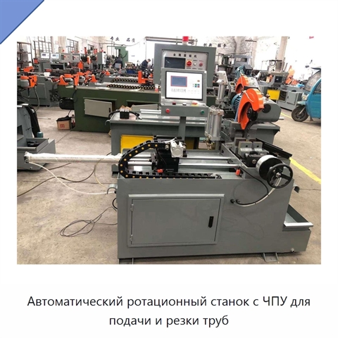 Автоматический ротационный станок с ЧПУ для подачи и резки труб