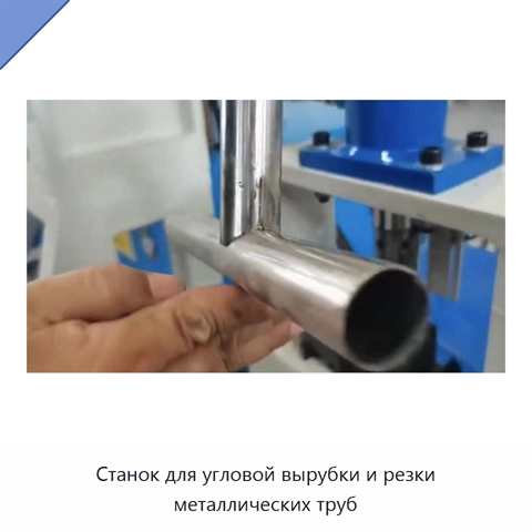 Станок для угловой вырубки и резки металлических труб