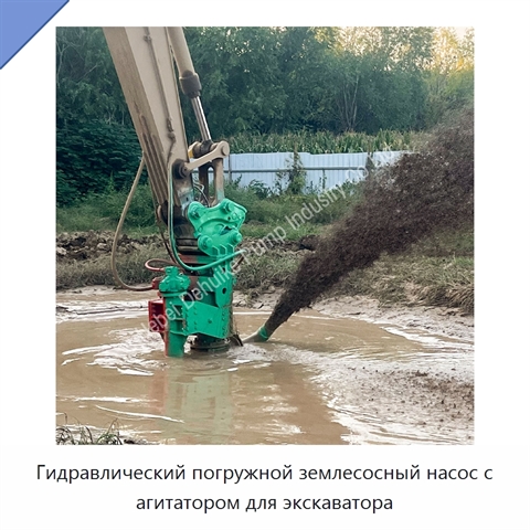 Гидравлический погружной землесосный насос с агитатором для экскаватора