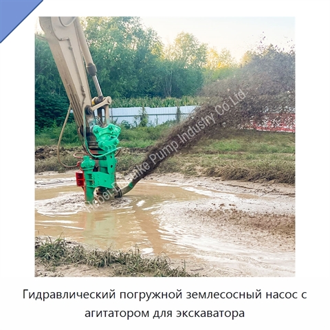 Гидравлический погружной землесосный насос с агитатором для экскаватора