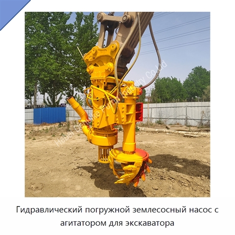 Гидравлический погружной землесосный насос с агитатором для экскаватора