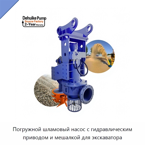 Погружной шламовый насос с гидравлическим приводом и мешалкой для экскаватора