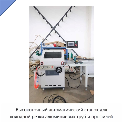 Высокоточный автоматический станок для холодной резки алюминиевых труб и профилей