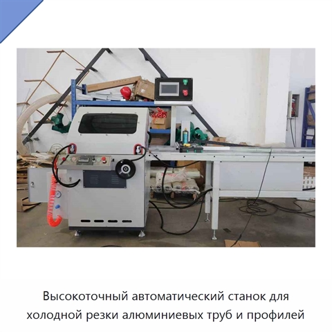Высокоточный автоматический станок для холодной резки алюминиевых труб и профилей