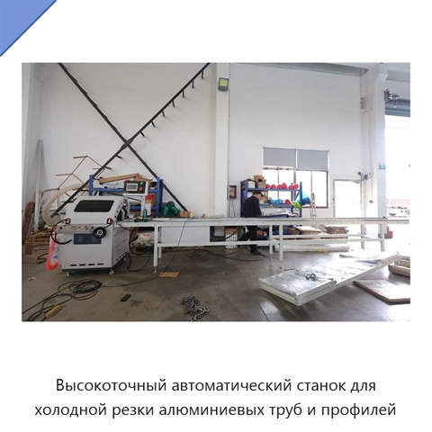 Высокоточный автоматический станок для холодной резки алюминиевых труб и профилей