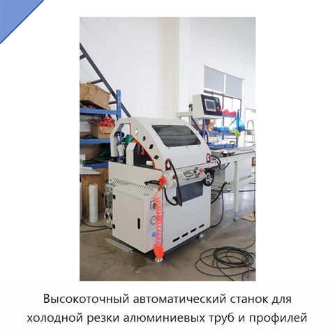 Высокоточный автоматический станок для холодной резки алюминиевых труб и профилей