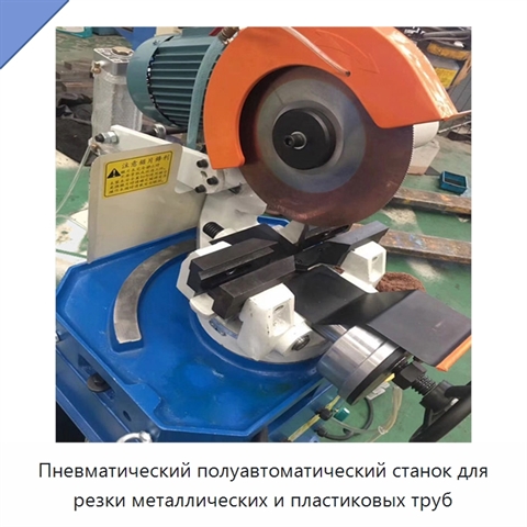 Пневматический полуавтоматический станок для резки металлических и пластиковых труб
