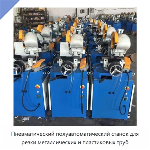 Пневматический полуавтоматический станок для резки металлических и пластиковых труб
