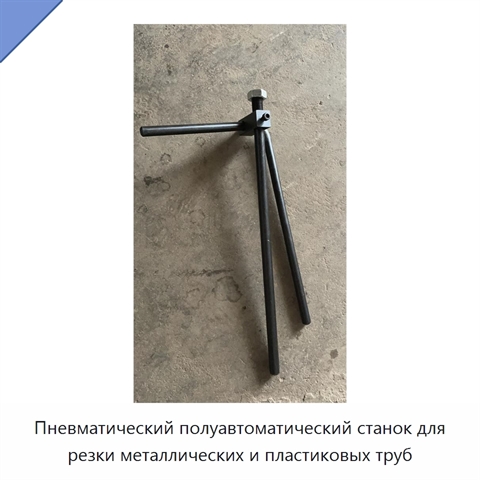 Пневматический полуавтоматический станок для резки металлических и пластиковых труб