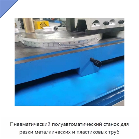 Пневматический полуавтоматический станок для резки металлических и пластиковых труб