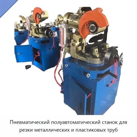 Пневматический полуавтоматический станок для резки металлических и пластиковых труб