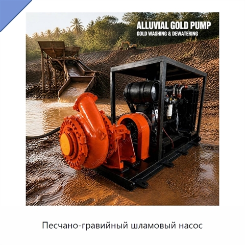 Песчано-гравийный шламовый насос
