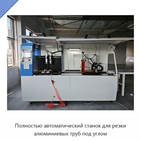 Полностью автоматический станок для резки алюминиевых труб под углом