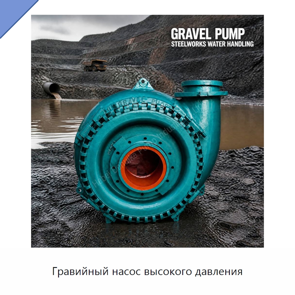 Гравийный насос высокого давления — Насосы