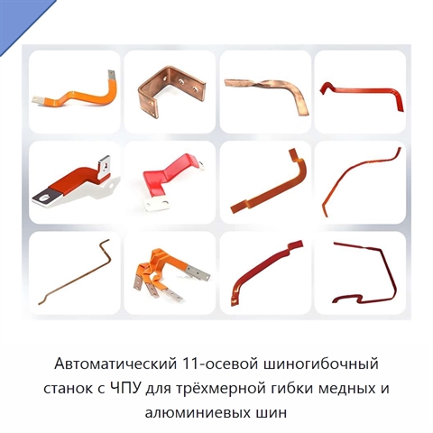 Автоматический 11-осевой шиногибочный станок с ЧПУ для трёхмерной гибки медных и алюминиевых шин