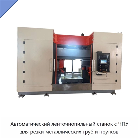 Автоматический ленточнопильный станок с ЧПУ для резки металлических труб и прутков
