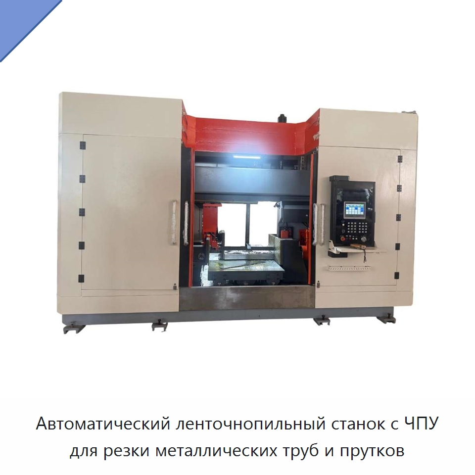 Автоматический ленточнопильный станок с ЧПУ для резки металлических труб и прутков — Шлифовальные станки